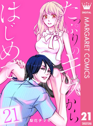 たっぷりのキスからはじめて(21)