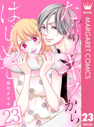 たっぷりのキスからはじめて 23