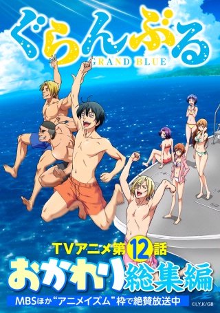 ぐらんぶるTVアニメおかわり総集編(12)