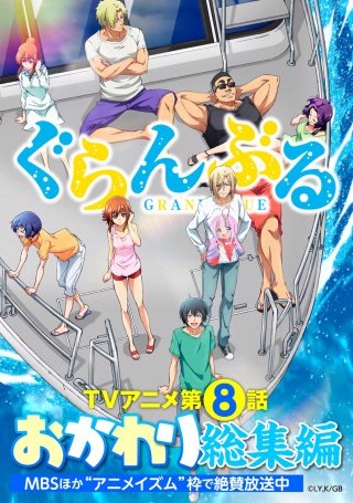 ぐらんぶるTVアニメおかわり総集編(8)