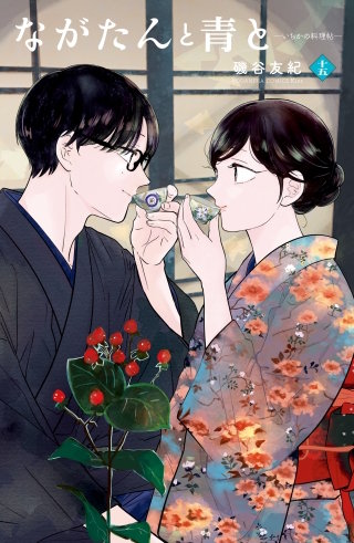 ながたんと青と－いちかの料理帖－(15)