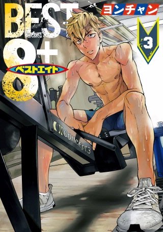 ベストエイト(3)