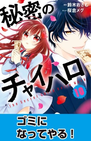 秘密のチャイハロ　分冊版(10) ゴミになってやる！