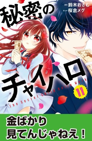 秘密のチャイハロ　分冊版(11) 金ばかり見てんじゃねえ！