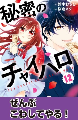 秘密のチャイハロ　分冊版(12) ぜんぶこわしてやる！