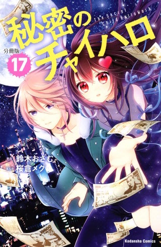 秘密のチャイハロ　分冊版(17) 大人をしんじるな!!