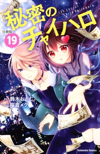 秘密のチャイハロ　分冊版(19) ひつような人間、そうでない人間