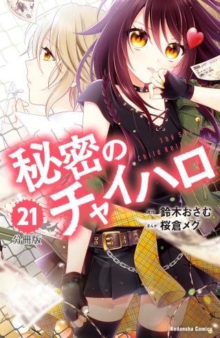 秘密のチャイハロ　分冊版(21) おまえなんていらない!!