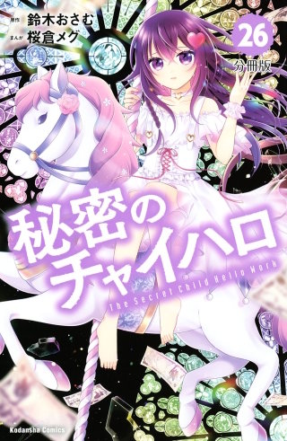 秘密のチャイハロ　分冊版(26) なにが正義なんだろうな？