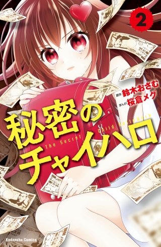 秘密のチャイハロ　分冊版(2) 悔しさを金に変えろ
