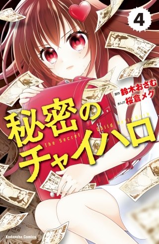 秘密のチャイハロ　分冊版(4) やるのか？やらねえのか？