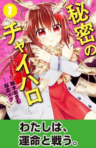 秘密のチャイハロ　分冊版(7) あんたなんか、友だちじゃない！