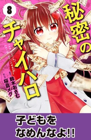 秘密のチャイハロ　分冊版(8) 子どもをなめんなよ！