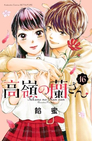 高嶺の蘭さん 分冊版(16)