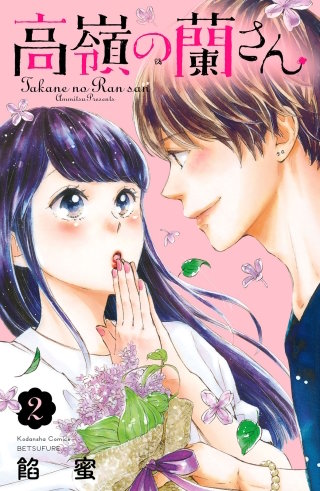 高嶺の蘭さん 分冊版(2)