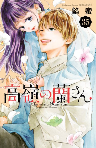 高嶺の蘭さん 分冊版(35)