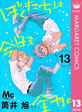 ぼくたちは今日も全力。(13)