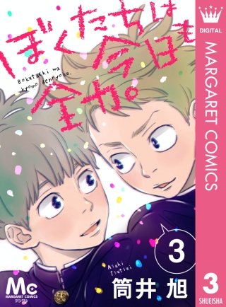 ぼくたちは今日も全力。(3)