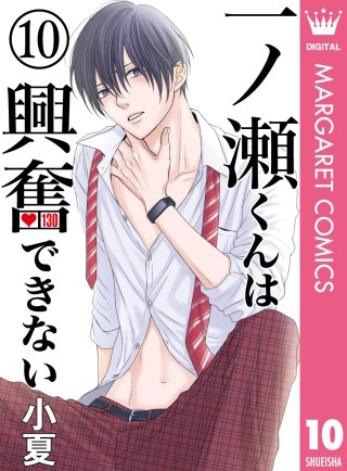 一ノ瀬くんは興奮できない(10)