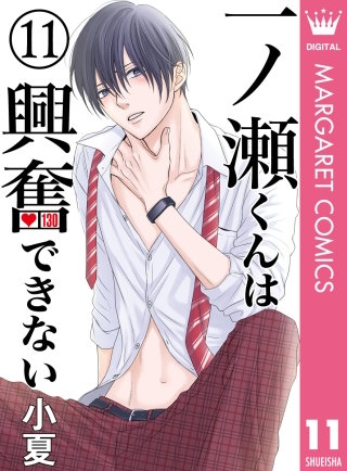 一ノ瀬くんは興奮できない(11)