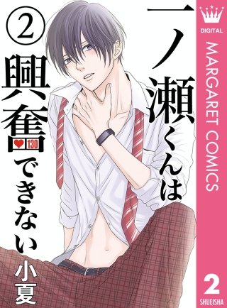 一ノ瀬くんは興奮できない(2)