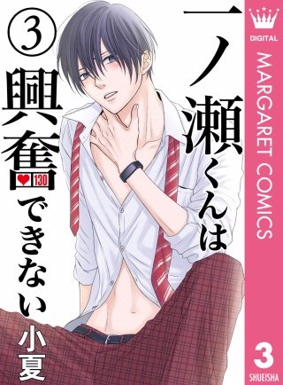 一ノ瀬くんは興奮できない(3)