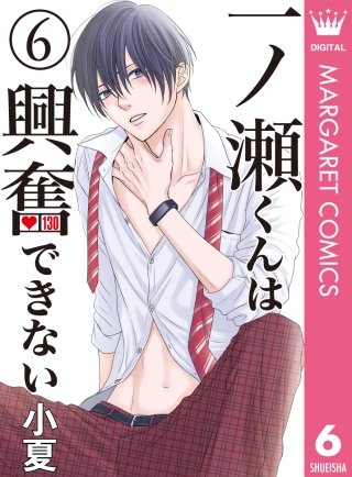 一ノ瀬くんは興奮できない(6)