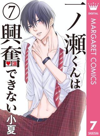 一ノ瀬くんは興奮できない(7)