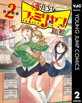 優良少女ファミリヤン(2)