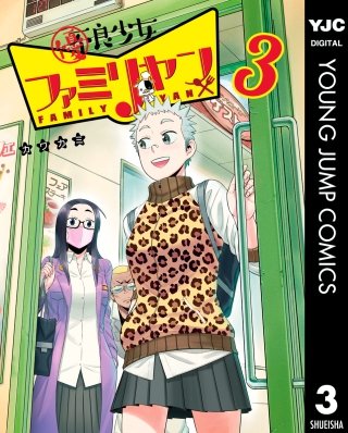 優良少女ファミリヤン(3)