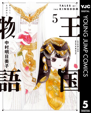 王国物語(5)