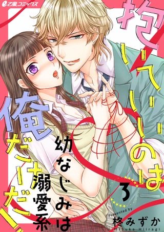 抱いていいのは俺だけだ！ ～幼なじみは溺愛系～(3)