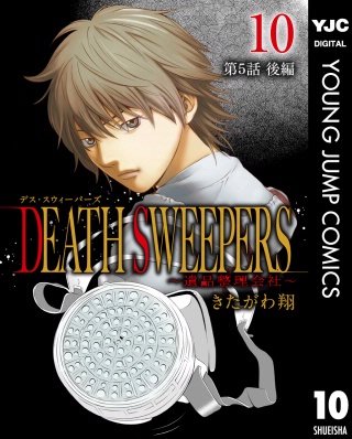 DEATH SWEEPERS ～遺品整理会社～ 分冊版 第5話 後編