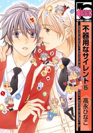【期間限定特典付】不器用なサイレント（5）【電子限定かきおろしペーパー付】
