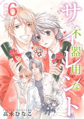 【期間限定特典付】不器用なサイレント（6）【初回限定小冊子付＆電子限定カバー版】