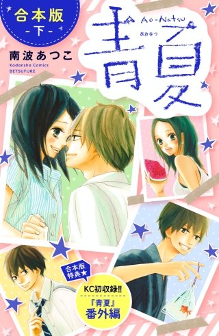 青夏 Ao－Natsu 合本版(下) 【合本版特典：KC初収録 『青夏』番外編】