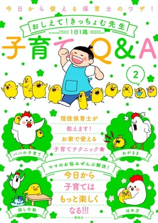 今日から使える保育士のワザ！ おしえて！きっちょむ先生 子育てQ＆A(2)
