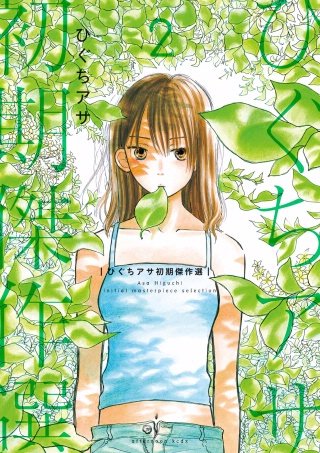ひぐちアサ初期傑作選(2)