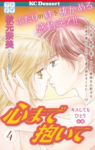 心まで抱いて プチデザ(4)