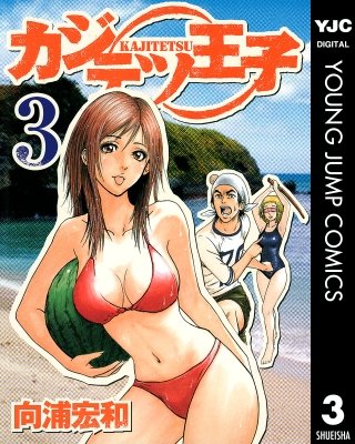 カジテツ王子(3)