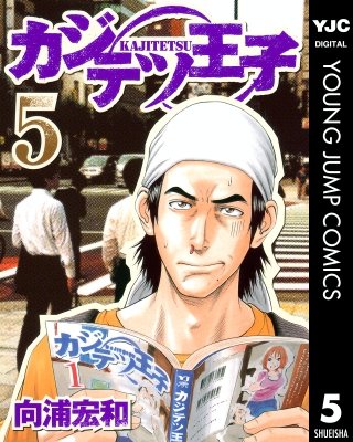 カジテツ王子(5)