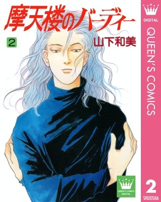 摩天楼のバーディー(2)