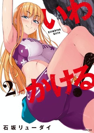 いわかける! ―Climbing Girls―(2)