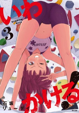 いわかける! ―Climbing Girls―(3)