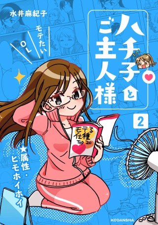 ハチ子とご主人様(2)