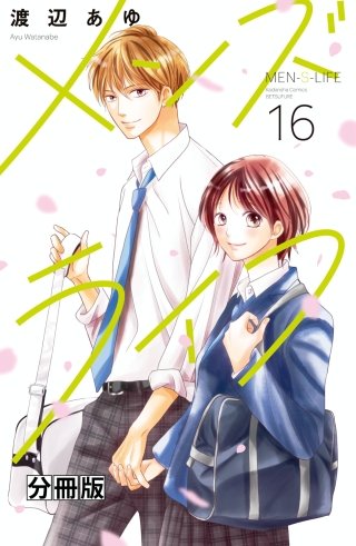 メンズライフ 分冊版(16)