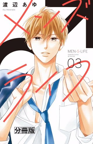 メンズライフ 分冊版(3)