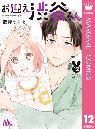 お迎え渋谷くん(12)