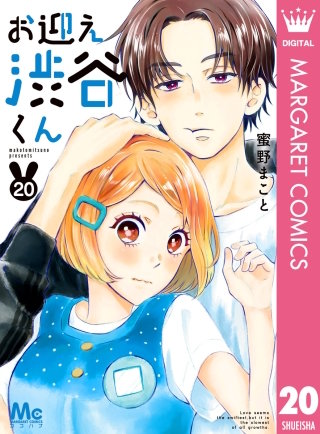 お迎え渋谷くん(20)