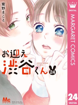 お迎え渋谷くん(24)